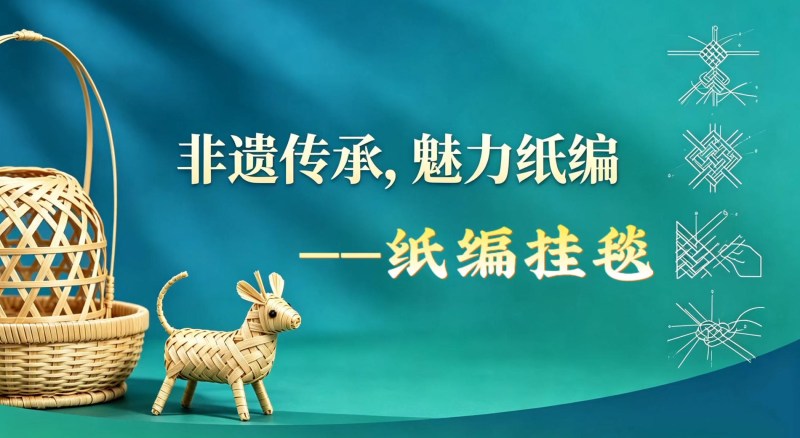 潘林娟 《魅力传承，非遗纸编》