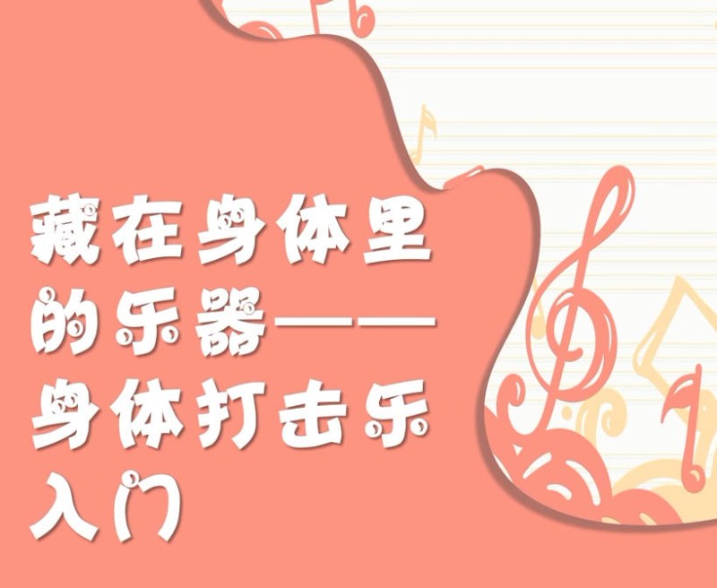 《音乐微课：藏在身体里的乐器——身体打击乐入门》