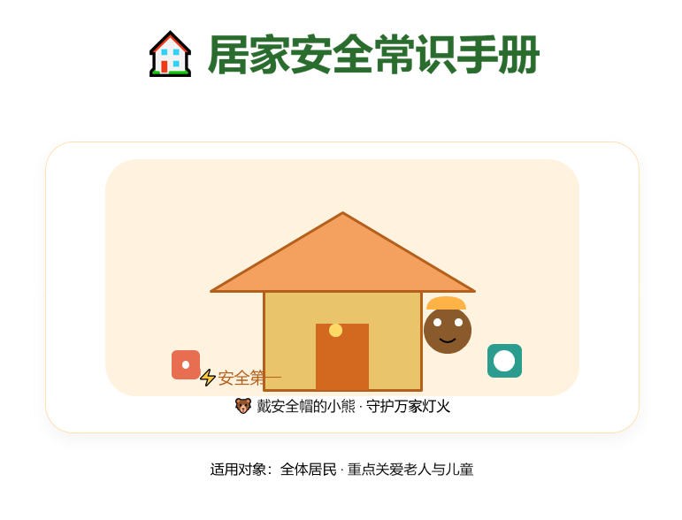 居家安全常识手册