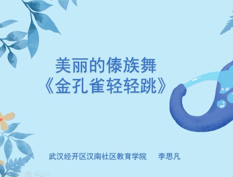 微课美丽的傣族舞——《金孔雀轻轻跳》
