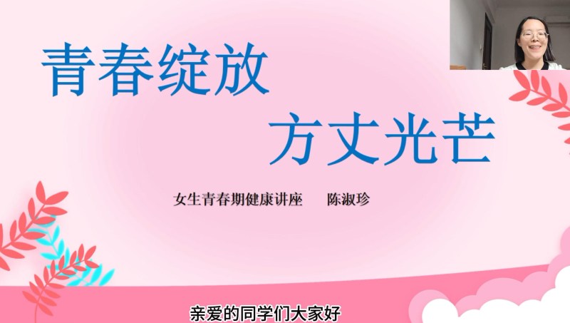 女生青春期讲座 青春绽放万丈光芒