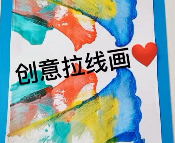中班艺术（美术）：有趣的拉线画