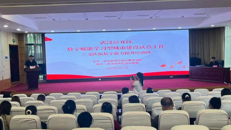 为经开区数字赋能学习型城市建设蓄力——区社区教育学院为341名社区基层骨干集体“充电”