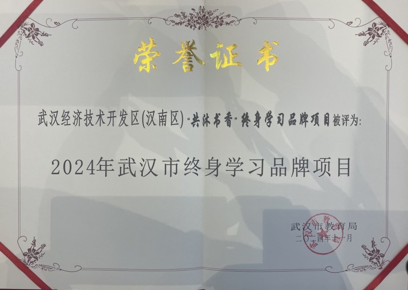 武汉经开区“共沐书香”终身学习品牌获奖证书